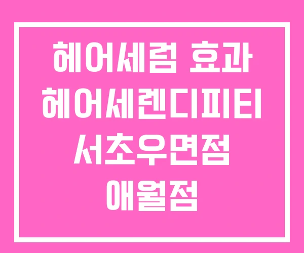 헤어세럼 효과 헤어세렌디피티 서초우면점 애월점