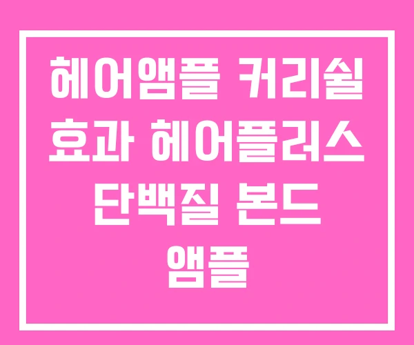 헤어앰플 커리쉴 효과 헤어플러스 단백질 본드 앰플 헤어앰플 커리쉴 효과 헤어플러스 단백질 본드 앰플