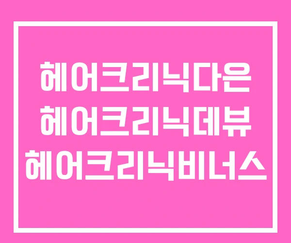 헤어크리닉다은 헤어크리닉데뷰 헤어크리닉비너스 헤어크리닉다은 헤어크리닉데뷰 헤어크리닉비너스