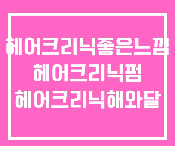 헤어크리닉좋은느낌 헤어크리닉펌 헤어크리닉해와달 헤어크리닉좋은느낌 헤어크리닉펌 헤어크리닉해와달