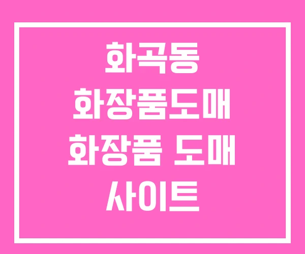 화곡동 화장품도매 화장품 도매 사이트 화곡동 화장품도매 화장품 도매 사이트
