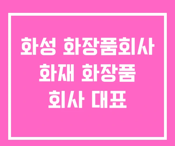 화성 화장품회사 화재 화장품 회사 대표