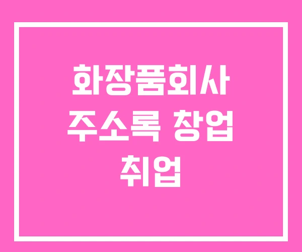 화장품회사 주소록 창업 취업 화장품회사 주소록 창업 취업