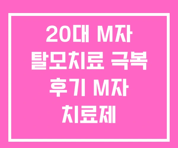 20대 M자 탈모치료 극복 후기 M자 치료제 20대 M자 탈모치료 극복 후기 M자 치료제