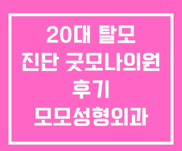 20대 탈모 진단 굿모나의원 후기 모모성형외과 실패 20대 탈모 진단 굿모나의원 후기 모모성형외과 실패