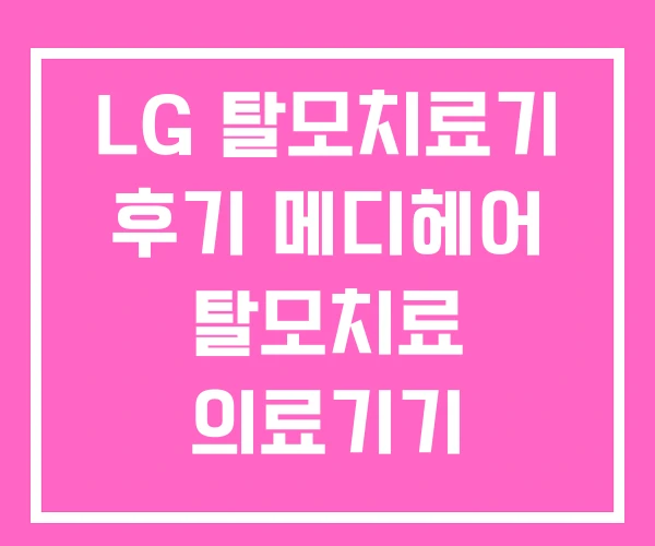 LG 탈모치료기 후기 메디헤어 탈모치료 의료기기