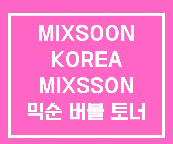 MIXSOON KOREA MIXSSON 믹순 버블 토너 MIXSOON KOREA MIXSSON 믹순 버블 토너
