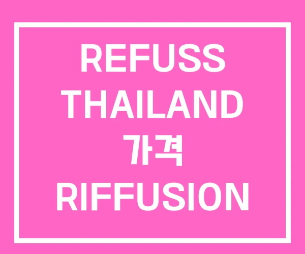 REFUSS THAILAND 가격 RIFFUSION
