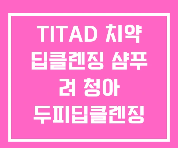 TITAD 치약 딥클렌징 샴푸 려 청아 두피딥클렌징