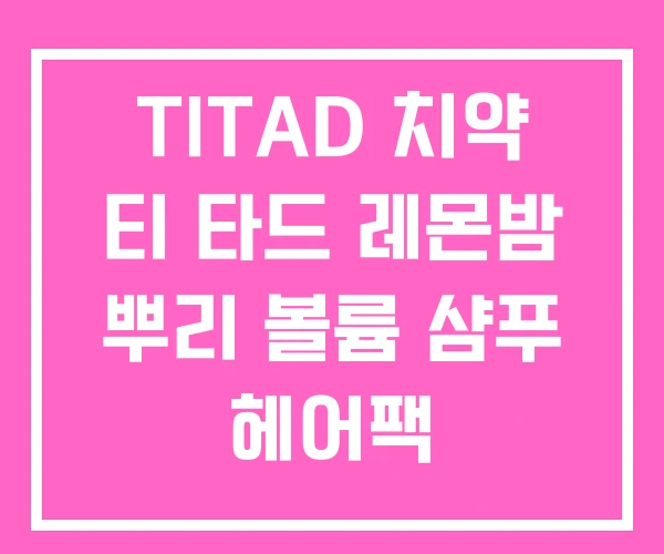 TITAD 치약 티 타드 레몬밤 뿌리 볼륨 샴푸 헤어팩 TITAD 치약 티 타드 레몬밤 뿌리 볼륨 샴푸 헤어팩