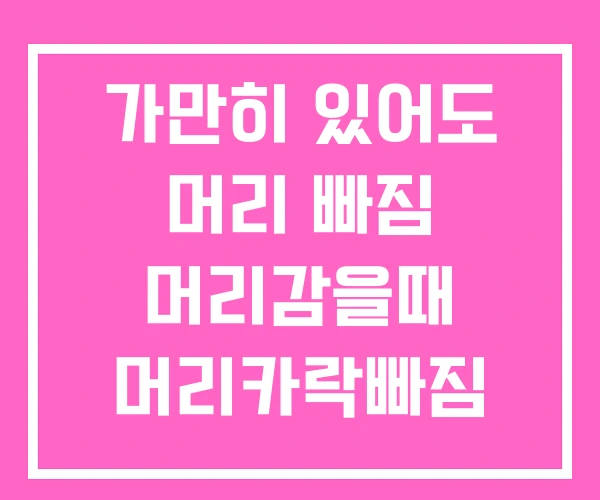 가만히 있어도 머리 빠짐 머리감을때 머리카락빠짐 머리카락 가만히 있어도 머리 빠짐 머리감을때 머리카락빠짐 머리카락