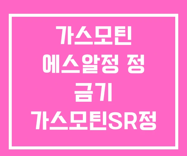 가스모틴 에스알정 정 금기 가스모틴SR정 15MG 가스모틴 에스알정 정 금기 가스모틴SR정 15MG