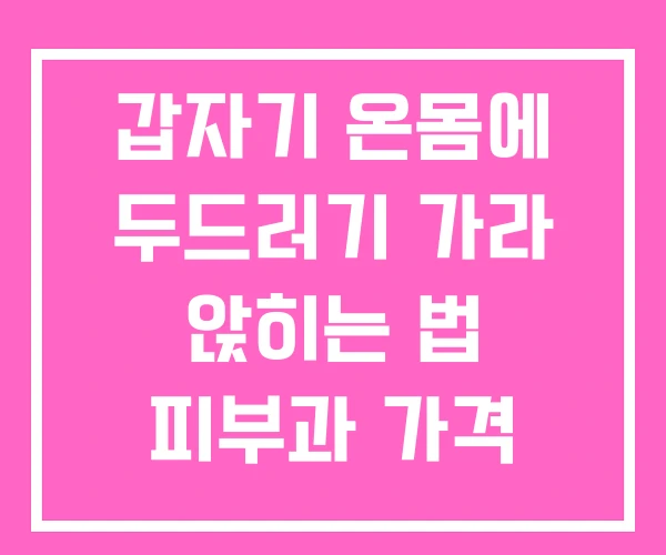 갑자기 온몸에 두드러기 가라 앉히는 법 피부과 가격 갑자기 온몸에 두드러기 가라 앉히는 법 피부과 가격