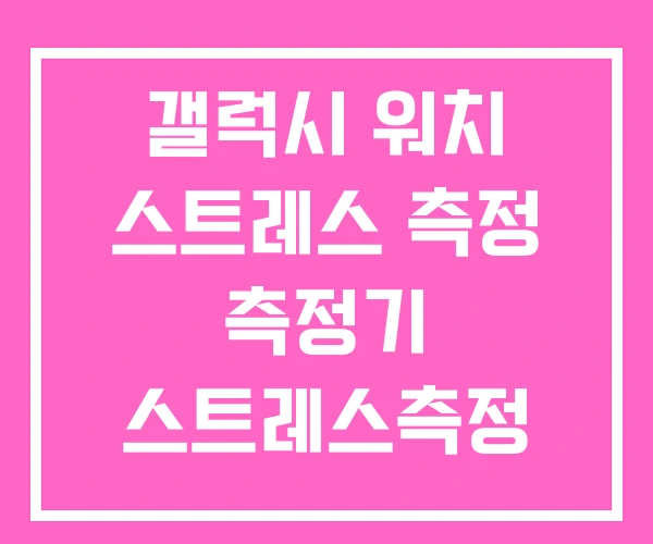 갤럭시 워치 스트레스 측정 측정기 스트레스측정 HRV 갤럭시 워치 스트레스 측정 측정기 스트레스측정 HRV