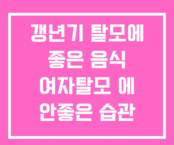 갱년기 탈모에 좋은 음식 여자탈모 에 안좋은 습관 갱년기 탈모에 좋은 음식 여자탈모 에 안좋은 습관