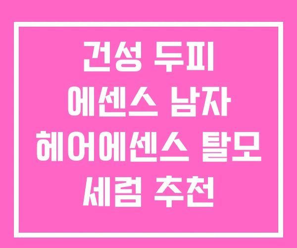 건성 두피 에센스 남자 헤어에센스 탈모 세럼 추천 건성 두피 에센스 남자 헤어에센스 탈모 세럼 추천