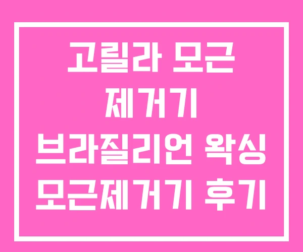 고릴라 모근 제거기 브라질리언 왁싱 모근제거기 후기 고릴라 모근 제거기 브라질리언 왁싱 모근제거기 후기