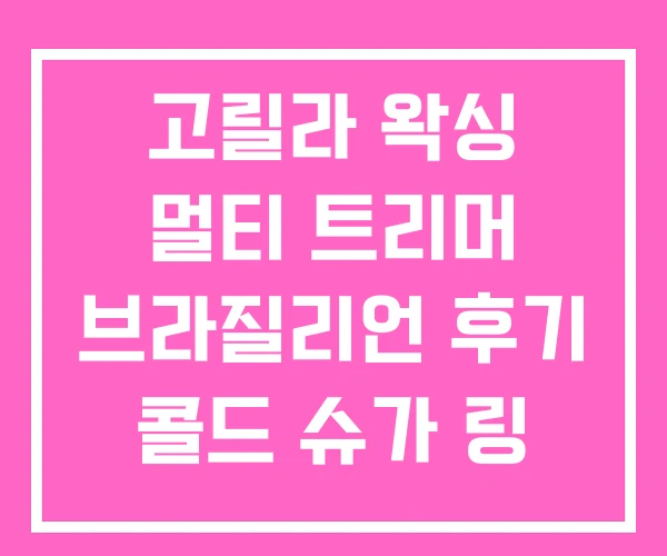 고릴라 왁싱 멀티 트리머 브라질리언 후기 콜드 슈가 링
