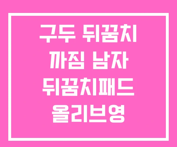 구두 뒤꿈치 까짐 남자 뒤꿈치패드 올리브영 구두패드