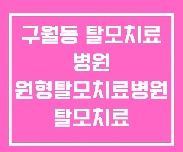 구월동 탈모치료 병원 원형탈모치료병원 탈모치료 구월동 탈모치료 병원 원형탈모치료병원 탈모치료