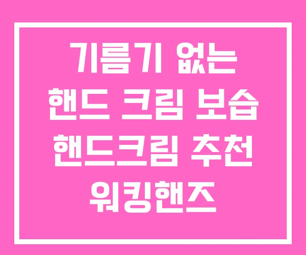 기름기 없는 핸드 크림 보습 핸드크림 추천 워킹핸즈 기름기 없는 핸드 크림 보습 핸드크림 추천 워킹핸즈