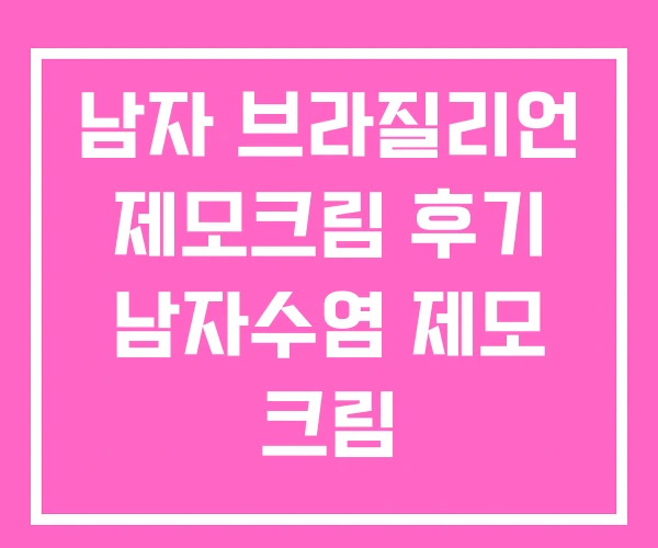 남자 브라질리언 제모크림 후기 남자수염 제모 크림 남자 브라질리언 제모크림 후기 남자수염 제모 크림