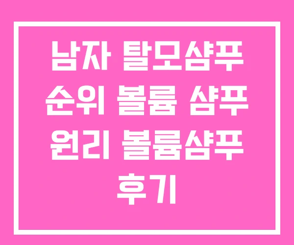 남자 탈모샴푸 순위 볼륨 샴푸 원리 볼륨샴푸 후기 남자 탈모샴푸 순위 볼륨 샴푸 원리 볼륨샴푸 후기