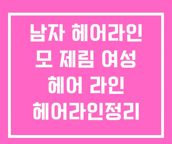 남자 헤어라인 모 제림 여성 헤어 라인 헤어라인정리 남자 헤어라인 모 제림 여성 헤어 라인 헤어라인정리