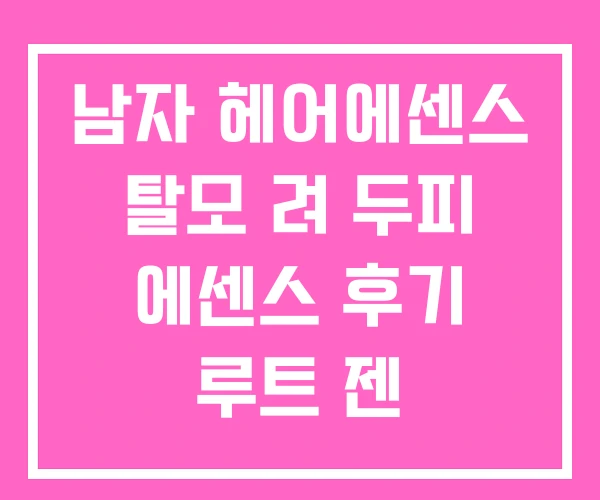 남자 헤어에센스 탈모 려 두피 에센스 후기 루트 젠 남자 헤어에센스 탈모 려 두피 에센스 후기 루트 젠