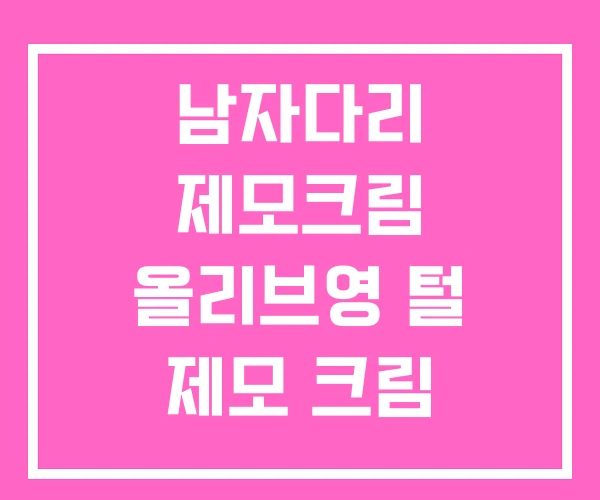 남자다리 제모크림 올리브영 털 제모 크림 올리브영 남자다리 제모크림 올리브영 털 제모 크림 올리브영