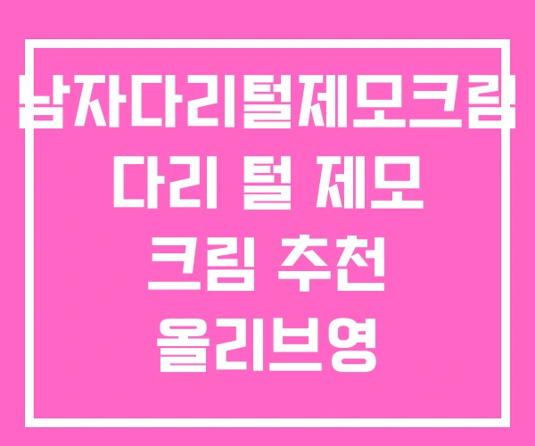 남자다리털제모크림 다리 털 제모 크림 추천 올리브영
