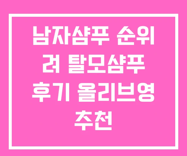 남자샴푸 순위 려 탈모샴푸 후기 올리브영 추천 남자샴푸 순위 려 탈모샴푸 후기 올리브영 추천