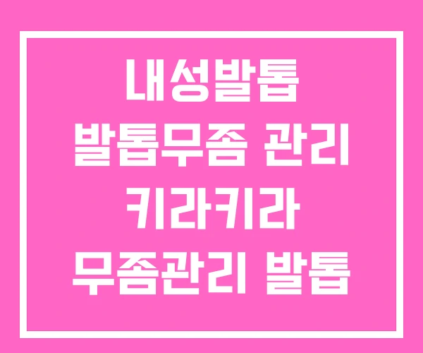 내성발톱 발톱무좀 관리 키라키라 무좀관리 발톱 무좀 내성발톱 발톱무좀 관리 키라키라 무좀관리 발톱 무좀