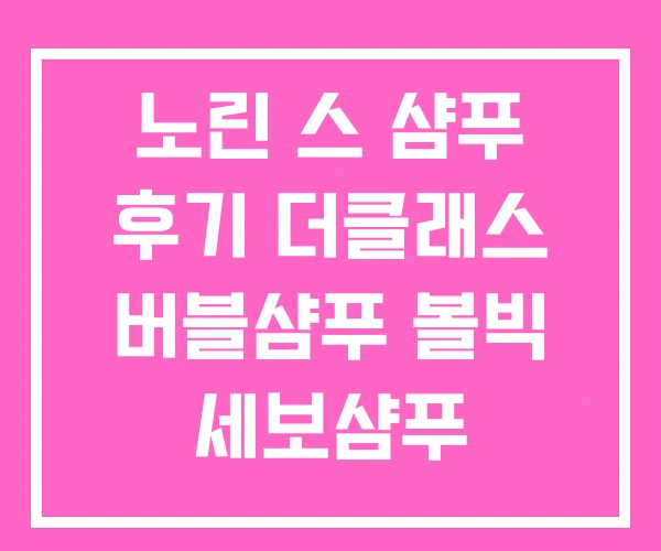 노린 스 샴푸 후기 더클래스 버블샴푸 볼빅 세보샴푸 노린 스 샴푸 후기 더클래스 버블샴푸 볼빅 세보샴푸