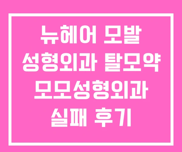 뉴헤어 모발 성형외과 탈모약 모모성형외과 실패 후기 뉴헤어 모발 성형외과 탈모약 모모성형외과 실패 후기