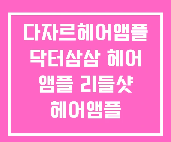 다자르헤어앰플 닥터삼삼 헤어 앰플 리들샷 헤어앰플 다자르헤어앰플 닥터삼삼 헤어 앰플 리들샷 헤어앰플