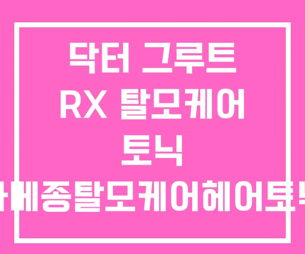 닥터 그루트 RX 탈모케어 토닉 라메종탈모케어헤어토닉