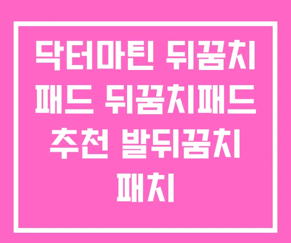 닥터마틴 뒤꿈치 패드 뒤꿈치패드 추천 발뒤꿈치 패치 닥터마틴 뒤꿈치 패드 뒤꿈치패드 추천 발뒤꿈치 패치