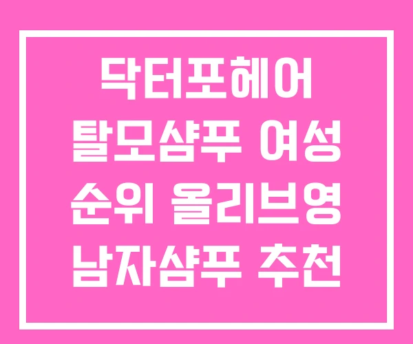 닥터포헤어 탈모샴푸 여성 순위 올리브영 남자샴푸 추천 닥터포헤어 탈모샴푸 여성 순위 올리브영 남자샴푸 추천