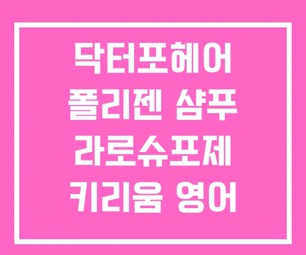 닥터포헤어 폴리젠 샴푸 라로슈포제 키리움 영어