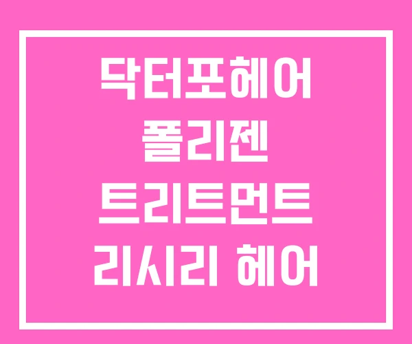 닥터포헤어 폴리젠 트리트먼트 리시리 헤어 컬러링 바르는 닥터포헤어 폴리젠 트리트먼트 리시리 헤어 컬러링 바르는