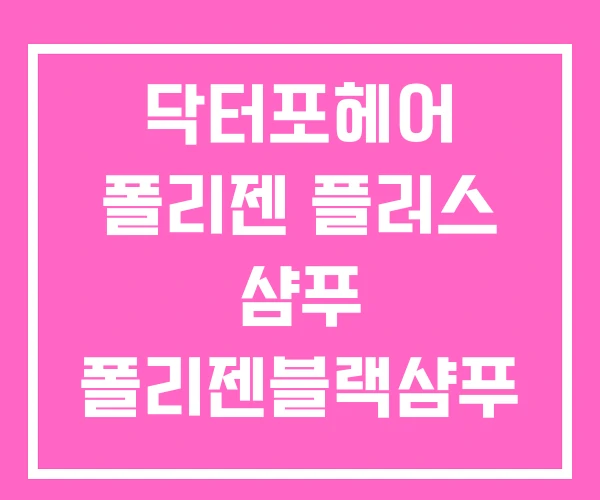 닥터포헤어 폴리젠 플러스 샴푸 폴리젠블랙샴푸 폴리젠샴푸 닥터포헤어 폴리젠 플러스 샴푸 폴리젠블랙샴푸 폴리젠샴푸