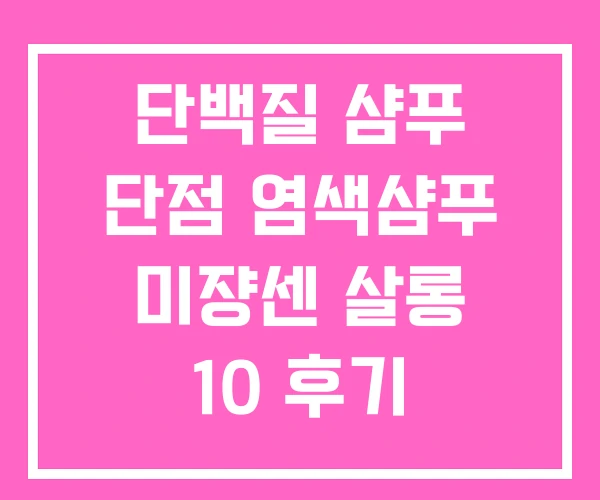 단백질 샴푸 단점 염색샴푸 미쟝센 살롱 10 후기 단백질 샴푸 단점 염색샴푸 미쟝센 살롱 10 후기