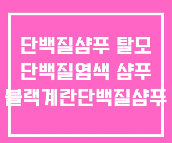 단백질샴푸 탈모 단백질염색 샴푸 블랙계란단백질샴푸 단백질샴푸 탈모 단백질염색 샴푸 블랙계란단백질샴푸