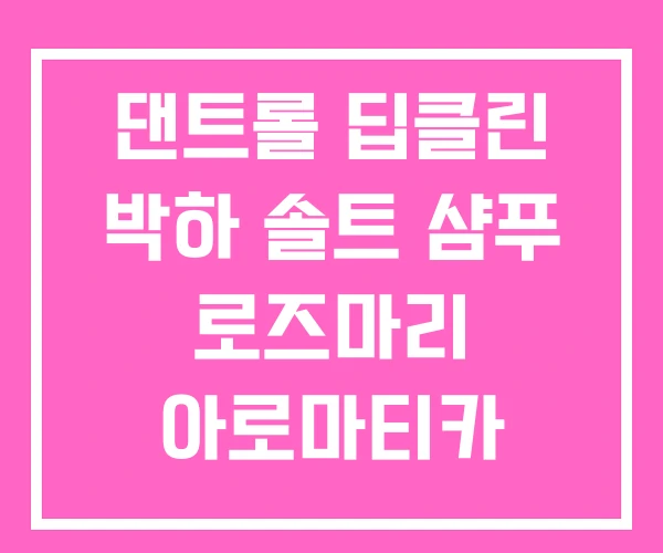 댄트롤 딥클린 박하 솔트 샴푸 로즈마리 아로마티카 댄트롤 딥클린 박하 솔트 샴푸 로즈마리 아로마티카
