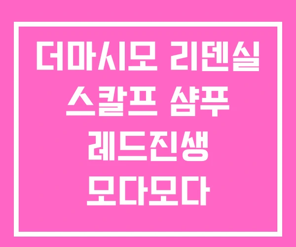 더마시모 리덴실 스칼프 샴푸 레드진생 모다모다 블루비오틴 더마시모 리덴실 스칼프 샴푸 레드진생 모다모다 블루비오틴