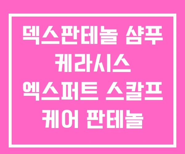 덱스판테놀 샴푸 케라시스 엑스퍼트 스칼프 케어 판테놀