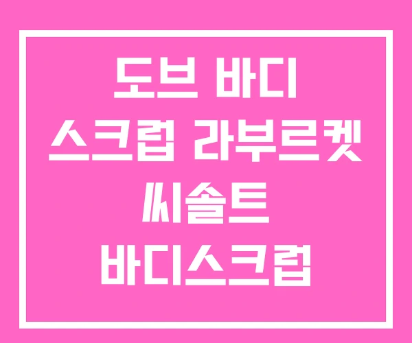 도브 바디 스크럽 라부르켓 씨솔트 바디스크럽 먼프리 도브 바디 스크럽 라부르켓 씨솔트 바디스크럽 먼프리