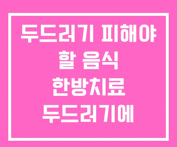 두드러기 피해야 할 음식 한방치료 두드러기에 안좋은 두드러기 피해야 할 음식 한방치료 두드러기에 안좋은