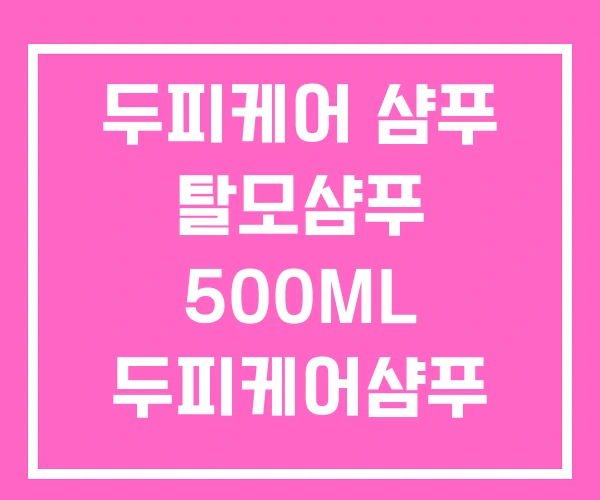 두피케어 샴푸 탈모샴푸 500ML 두피케어샴푸 추천